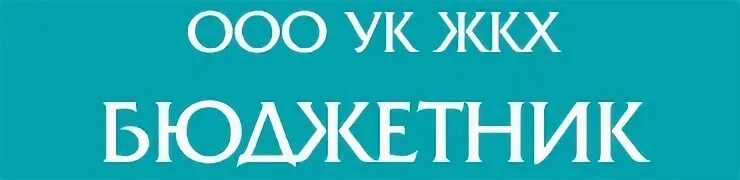 Ооо ук фонд. Якутские компании логотип. ООО УК бюджетник Якутск. ООО УК ЖКХ "бюджетник". ООО «управляющая компания «ЭКОДОМ».