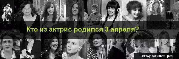 Кто родился 3 апреля. Знаменитости рождённые 3 апреля. Популярный человек родившийся 3 апреля. Кто родился 3 апреля фото. Рожденные 15 апреля