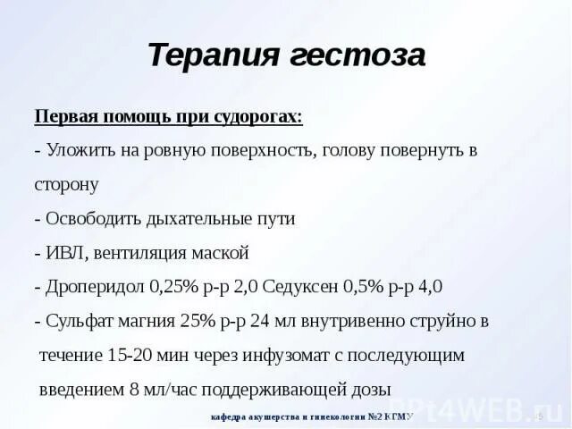 Помощь при судорогах. Помощь при гестозах. Неотложная помощь при гестозе. Первая помощь при судорогах. Судороги 3 триместр