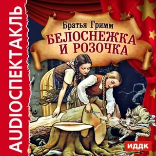Краткое содержание беляночка и розочка братья гримм