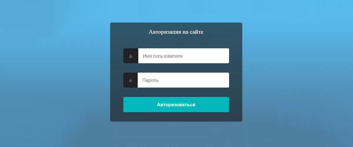 Рабочие регистрация на сайте. Форма авторизации. Макет формы авторизации. Форма авторизации примеры. Форма авторизации на сайте.