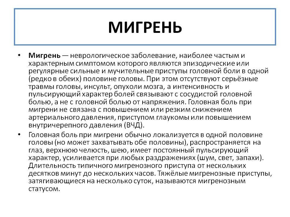 Как проявляется мигрень у женщин. Мигрень. мигрень симптомы. классическая мигрень. клиническая картина мигрени.