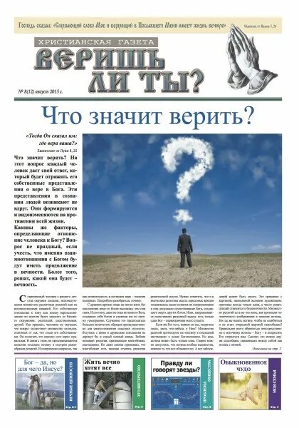 веришь ли ты фильм. веришь ли ты фильм. газета веришь ли ты. веришь ли ты. газета веришь ли ты что за секта.