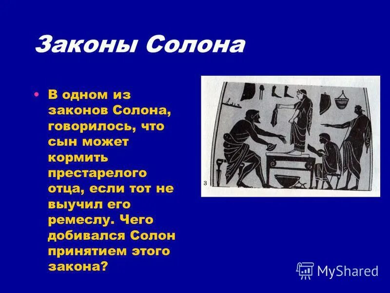 Где жил солон. Законы солона. Законы в Афинах. Законы солона в Афинах. Законы солона 5 класс.