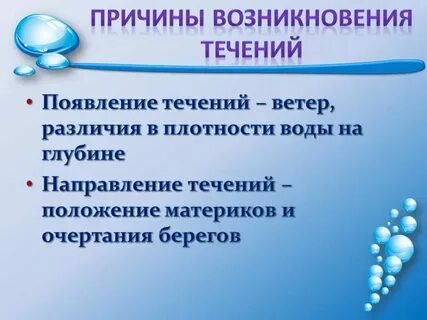 Основная причина возникновения океанических течений