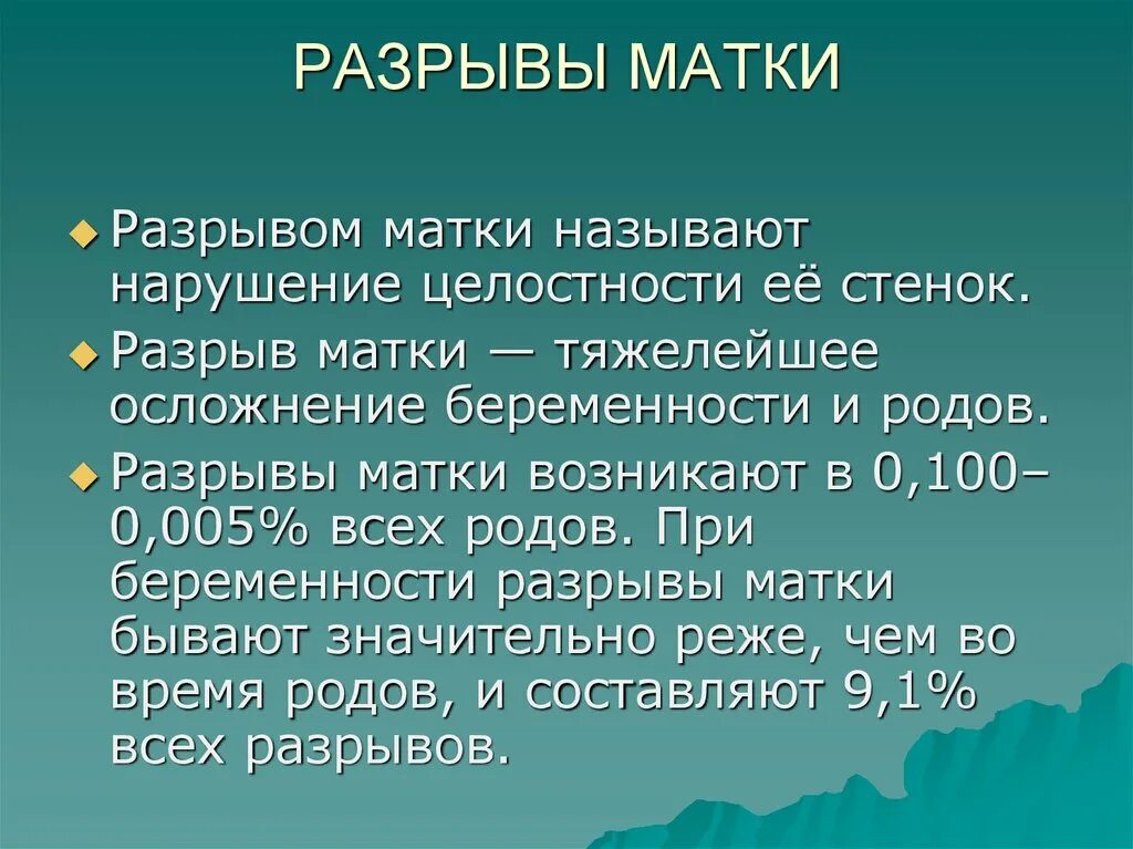 Родовой травматизм презентация. Разрыв матки при родах. Разрыв матки при родах последствия.