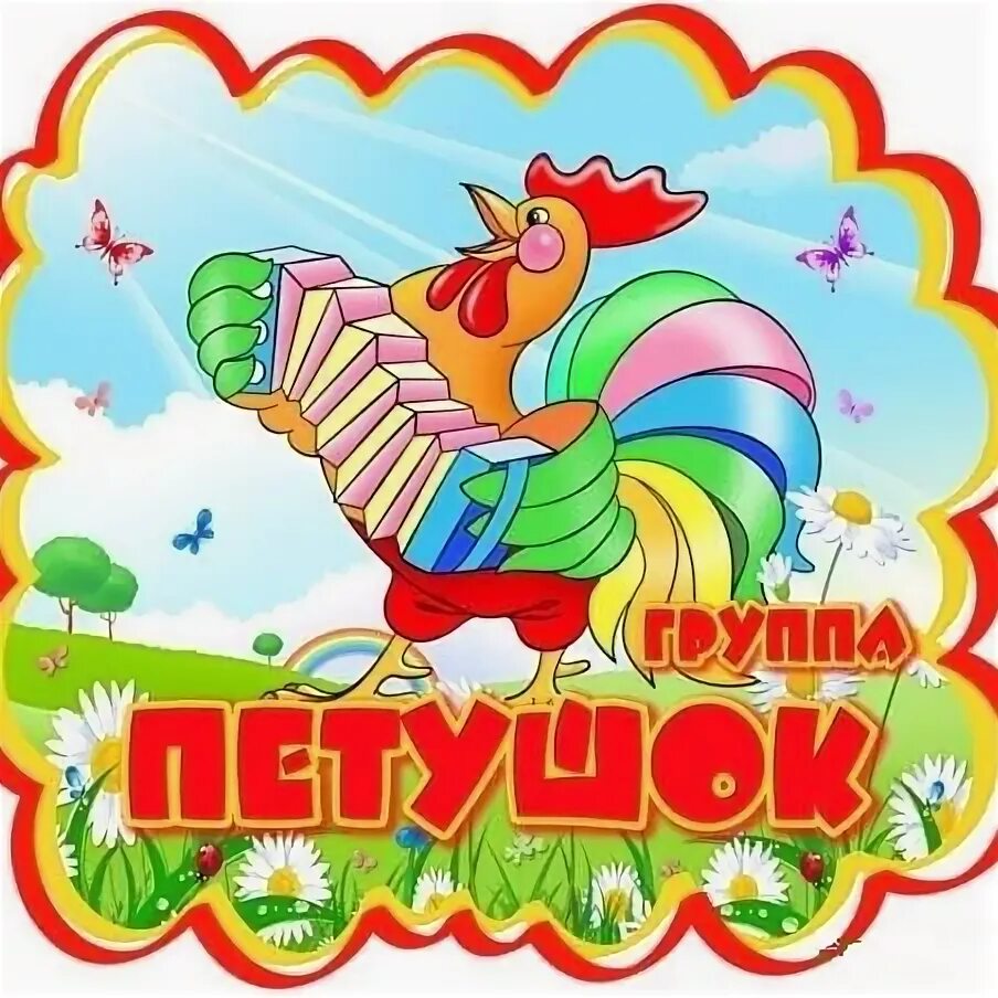 Дети в садике петухи. Петушки в садик. Группа золотой петушок. Эмблема золотой петушок для детского сада. Петушки в садик.