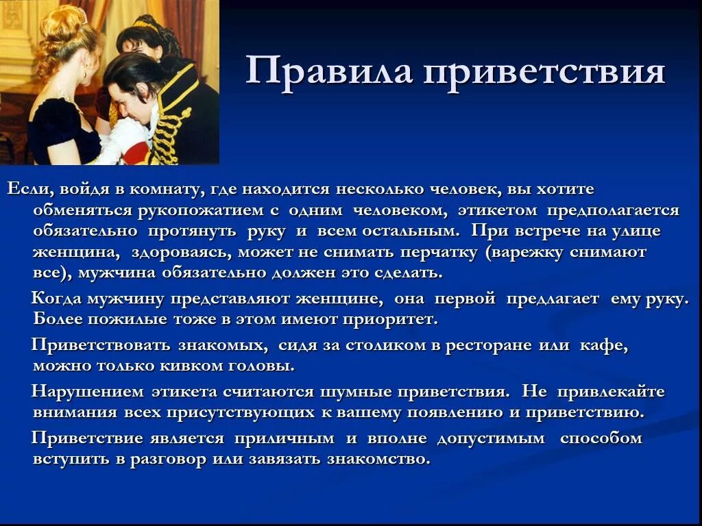 Уроки общение этикет. Этикет приветствия. Приветствие по правилам этикета. Этикетные нормы приветствия. Основные правила этикета.