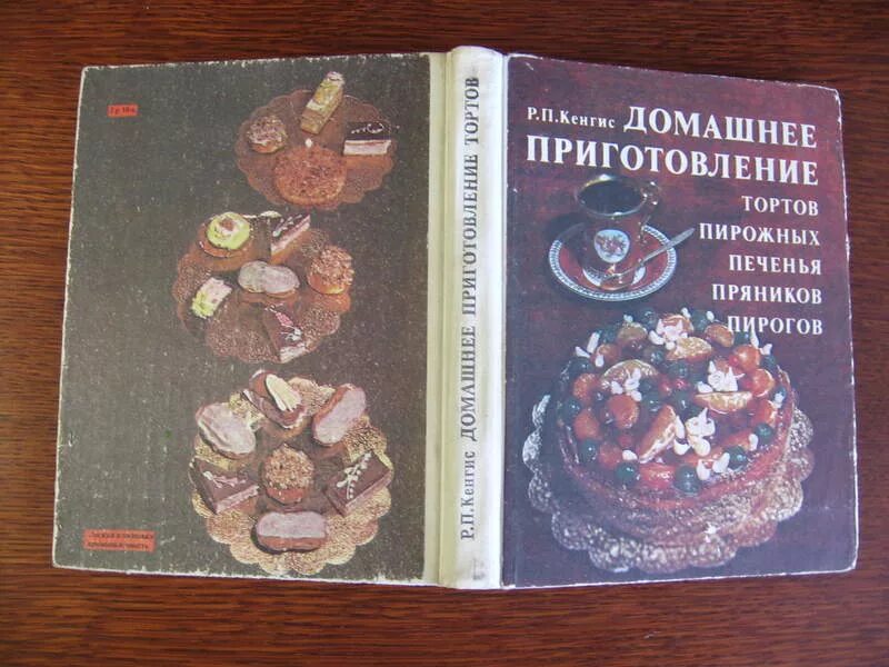 Роберт кенгис. Домашнее приготовление тортов. Домашнее приготовление тортов. Книга домашнее приготовление тортов пирожных. Р кенгис домашнее приготовление.