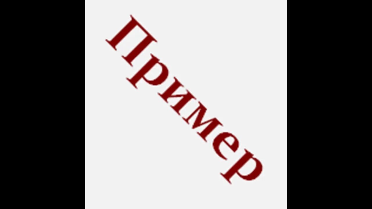 Например картинка. Пример надпись. Например надпись. Слово пример. Слово образец на прозрачном фоне.