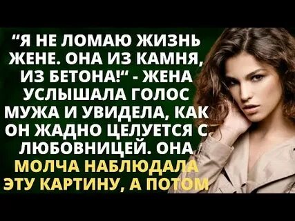 Жена услышит