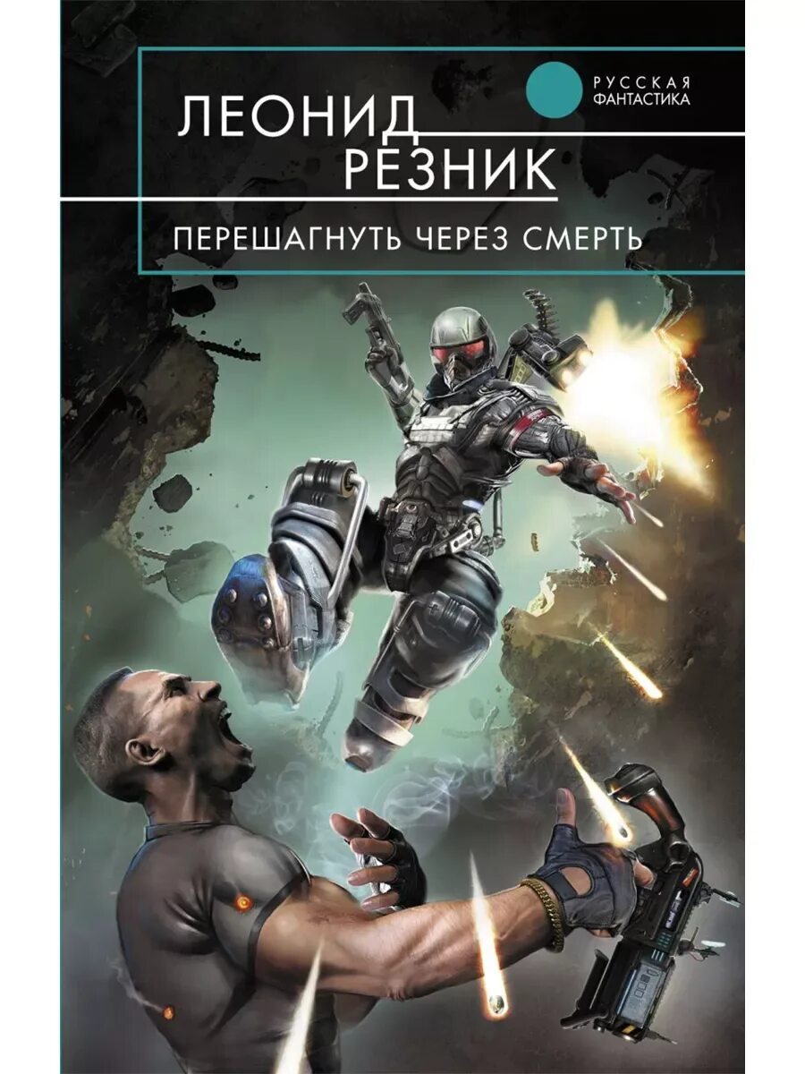 Читать серию книг перешагнуть пропасть. Резник книги. перешагнуть через пропасть все книги. резник игра.
