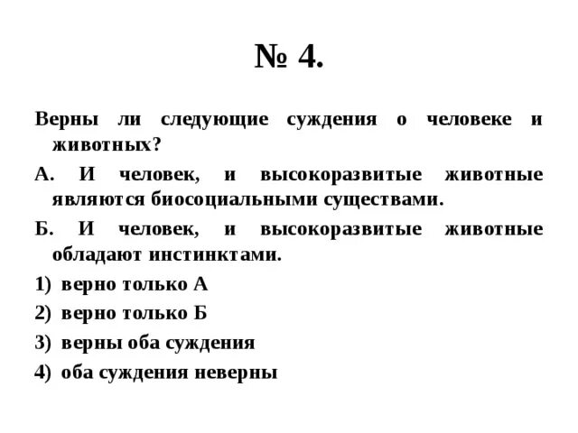 Верны ли следующие суждения о человеке. Верные суждения о человеке. Верны ли суждения о человеке а человек существо биосоциальное. Верные суждения о личности.