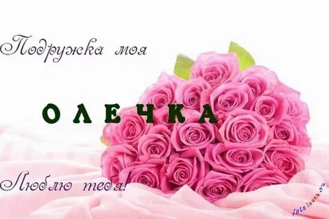С днем рождения подруга олечка