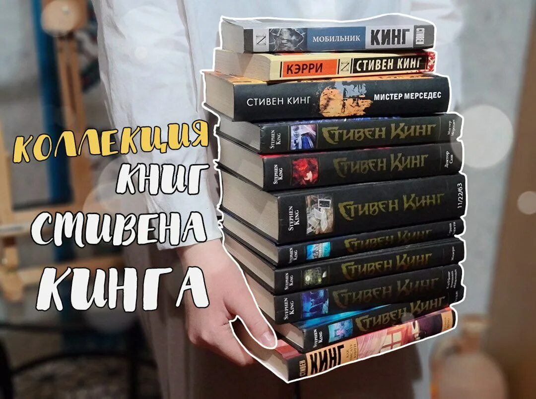 Прочитай книгу стивена кинга. Коллекция книг стивена кинга. полка с книгами стивена кинга.