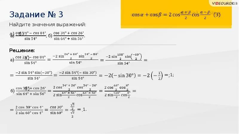 Формулы суммы и разности синусов. Задания на косинус суммы и разности. Сумма синусов задания. Алгебра 10 класс сумма и разность синусов, косинусов. Чему равен синус суммы