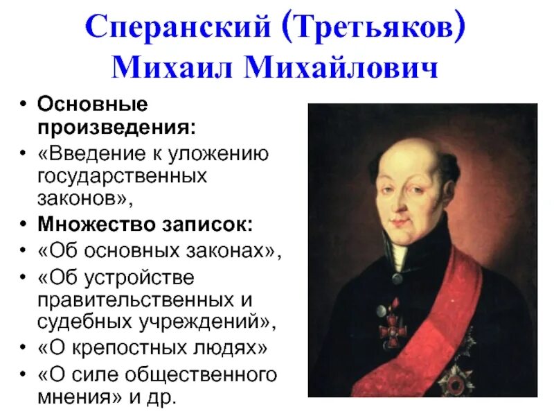 России главное произведение. Сперанский Введение к уложению государственных законов.