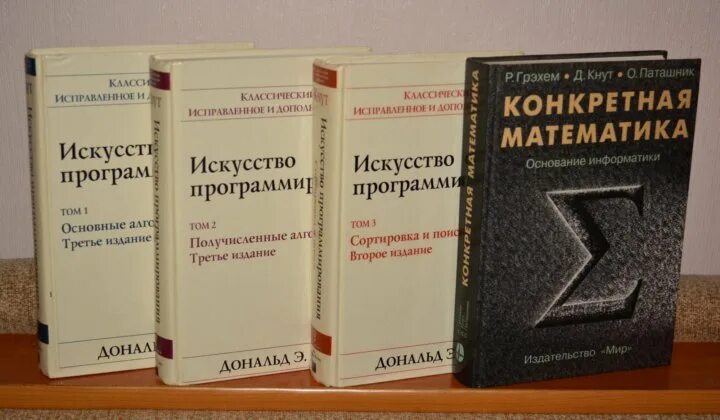 Книги кнута искусство программирования. Дональд кнут книги. кнут книга. конкретная математика дональд кнут. искусство программирования кнут pdf.