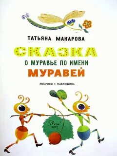 Сказка про муравья