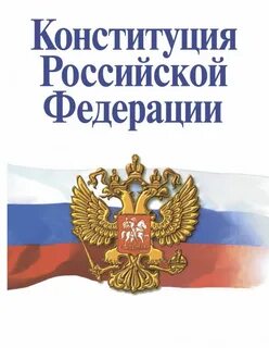 О конституции