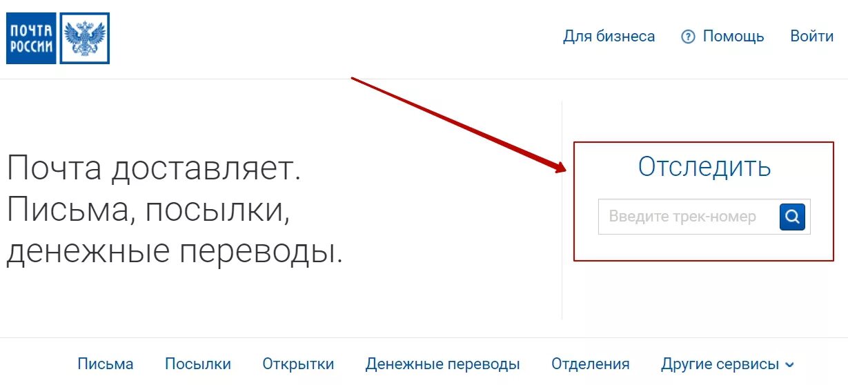 Трек номер почта россии. Почта России отслеживание. Почта России отслеживание писем. Номер для отслеживания почта России. Трек почта России.