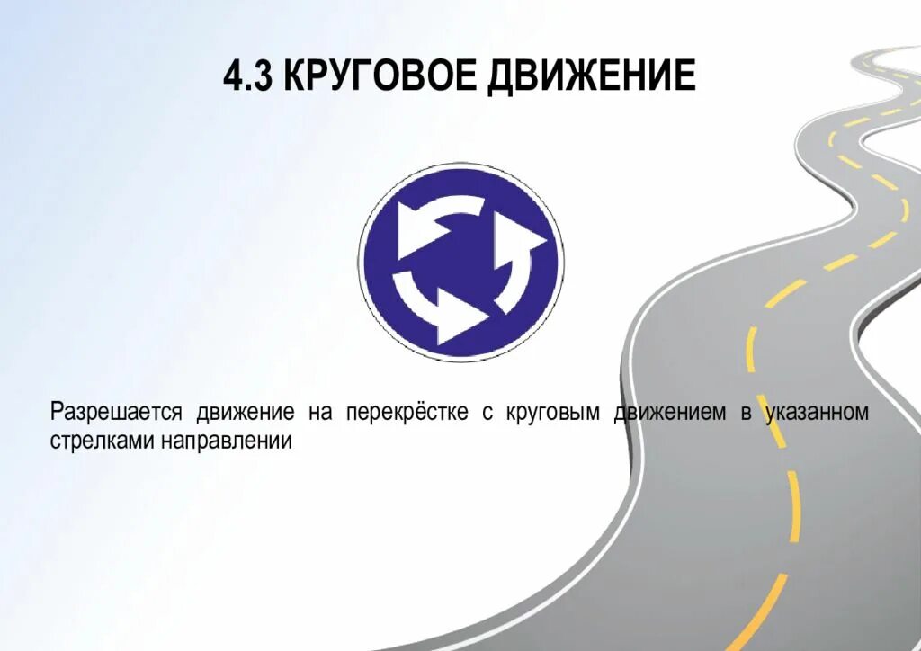 Движение обозначает. Знак круговое движение. 4.3 «круговое движение». дорожный знак 4.3 круговое движение. предписывающие знаки круговое движение.