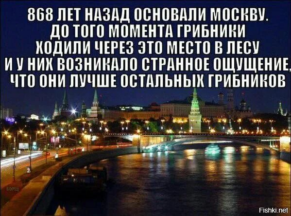 Москва была основана лет назад. Шутки про Москву и Подмосковье. Москва смешные картинки. Москва основана на месте. Приколы про Москву в картинках.