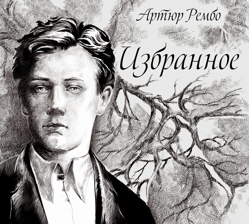 Артюр рембо сообщение. Артюр рембо. рэмбо арты. рембо поэт.