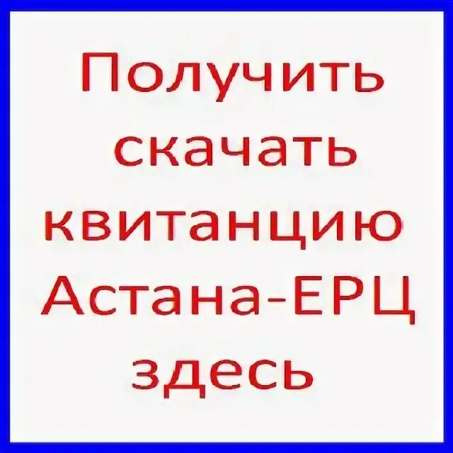 Астана ерц сайт. ЕРЦ Астана квитанция. ЕРЦ Астана квитанция распечатать. Астана квитанция ЕРЦ форум. Астана-ЕРЦ QR.