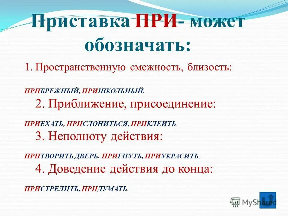 Обвинять приставка. Приставка при. Приставка пример обозначения. Приставка при приближение. Присоединение приставка при.