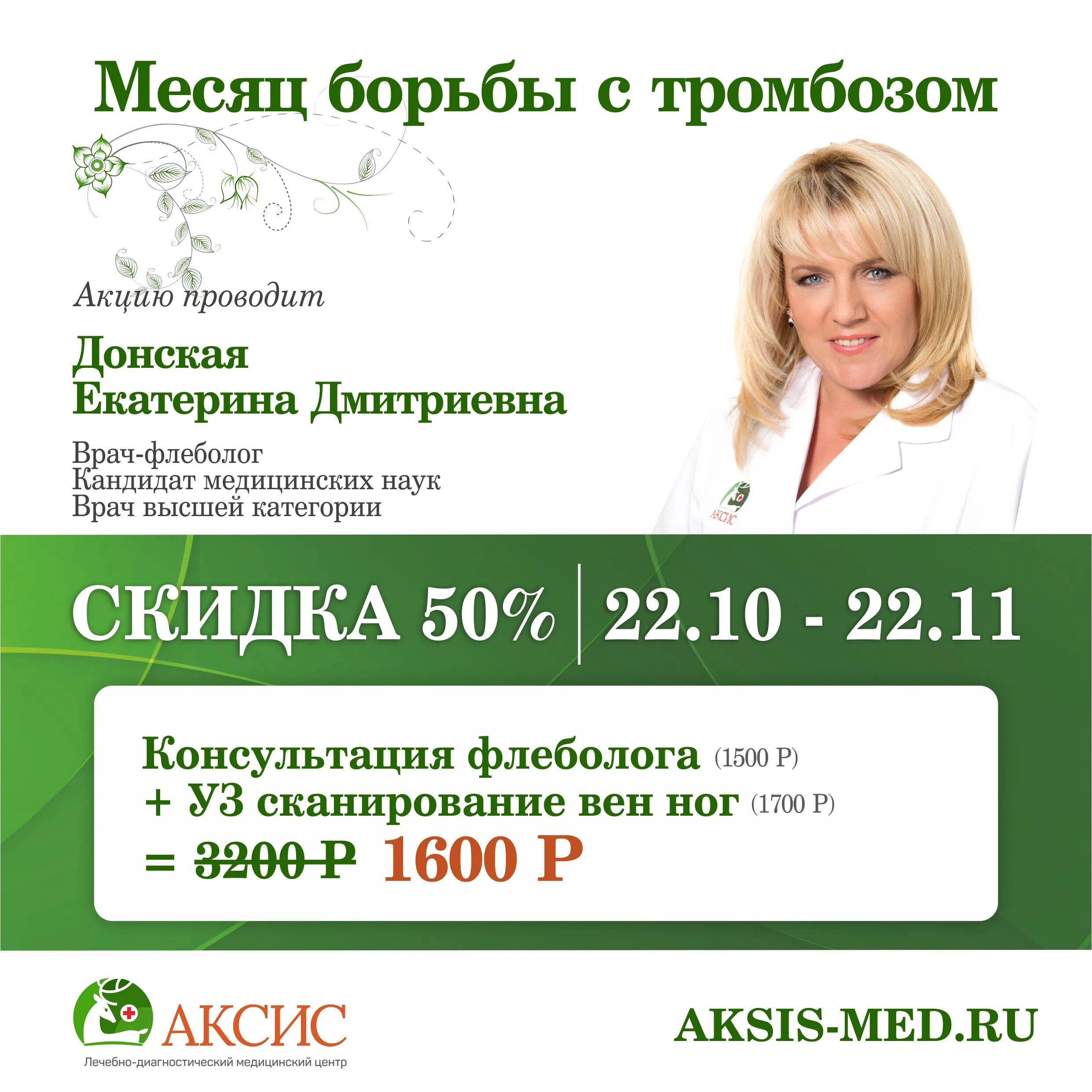 Акции медцентров. Аптека Зеленоград 1130. Акции в медицинских центрах. Акции медцентр. Медицинский центр акция флеболог.