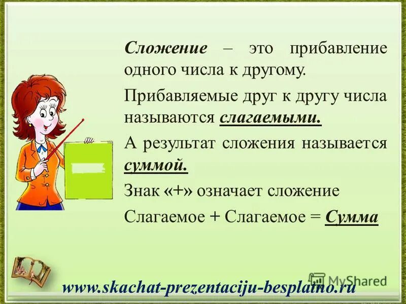 Число прибавляемое к другому. Вычитание числа из отрицательного числа. Из числа вычитаем отрицательное число. Число прибавляемое к другому. Свойство прибавления числа к сумме.
