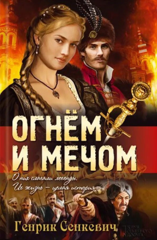 "огнем и мечом". Сенкевич огнем и мечом читать. Огнём и мечом генрик сенкевич книга. Генрик сенкевич огнем и мечом. Генрик сенкевич огнем и мечом.