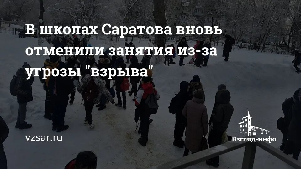 Угрозы на школу в Саратове. Отменят школу Саратов. Угроза взрыва школы. Почему во всех школах отменили занятия.