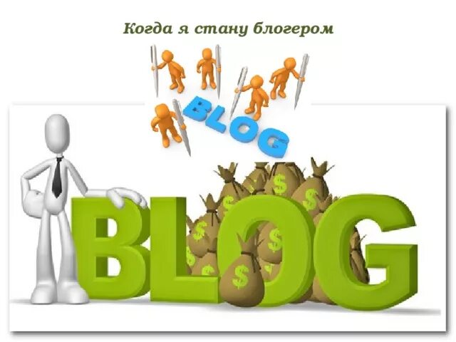 Как стать блоггером книга для детей. Как стать блоггером. Как стать известным блоггером. Я стал блоггером. Как стать блоггером на ютубе в 8 лет.