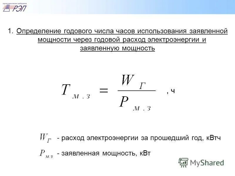 Как зная мощность и время рассчитать работу. Формула расчета расхода электроэнергии. Как рассчитать электроэнергию формула. Расчет мощности потребления электроэнергии формула. Формула расчета потребляемой электроэнергии.