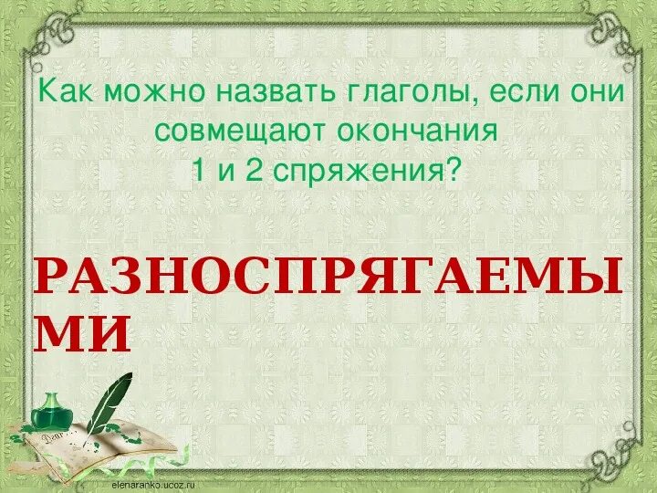 Глагол разноспрягаемые глаголы. Разноспрягаемые глаголы 6 класс. Разноспрягаемые глаголы в русском языке. Русский язык 6 класс разноспрягаемые глаголы. Глагол урок в 6 классе презентация