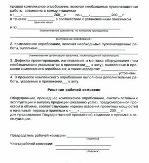 Акт рабочей комиссии после индивидуального испытания