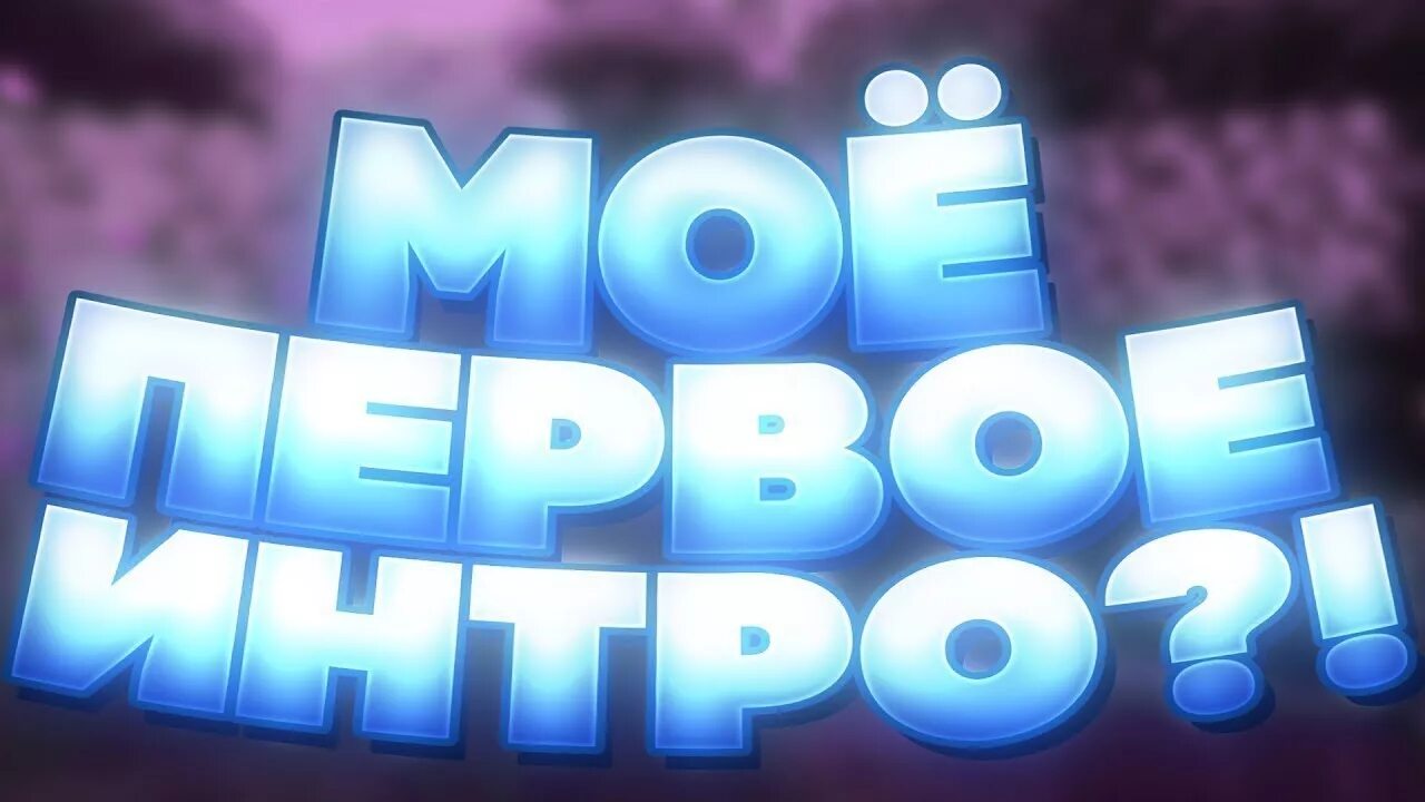 1 интро. Превью интро. новое интро. моё интро. моё новое интро.