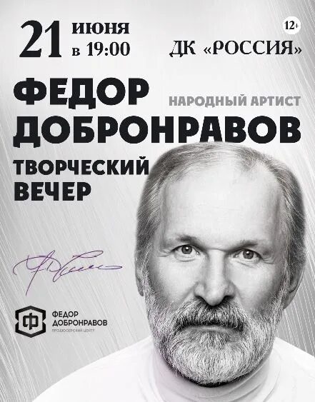 Добронравов афиша спектаклей. Творческий вечер Федора Добронравова. Фёдор Добронравов творческий вечер сентябрь 2023.