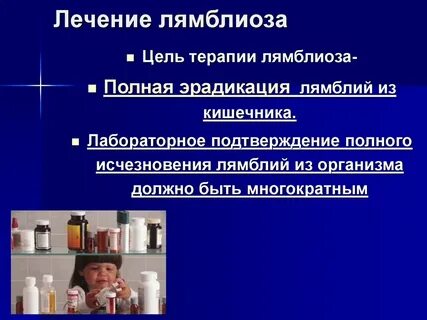 Лямблиоз лечение у взрослых