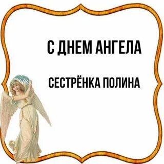 Сестре полине