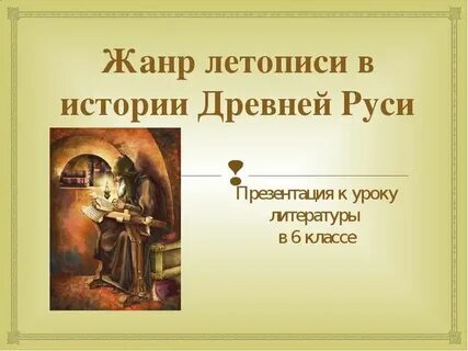 Летопись 6