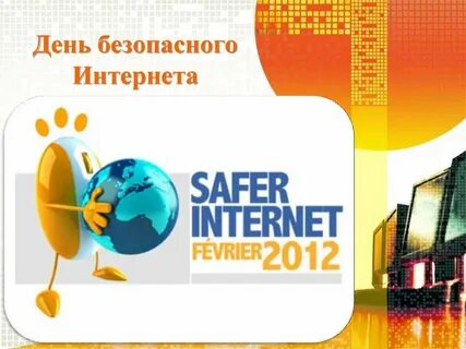 13 февраля безопасный интернет