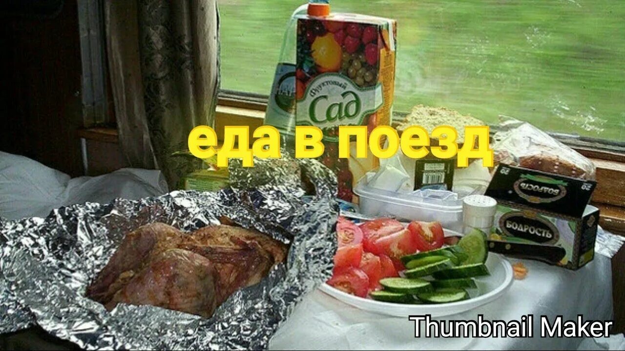 Что взять в поезд зимой. Курица в поезде. типичная еда в поезде. курица и яйца в поезде.