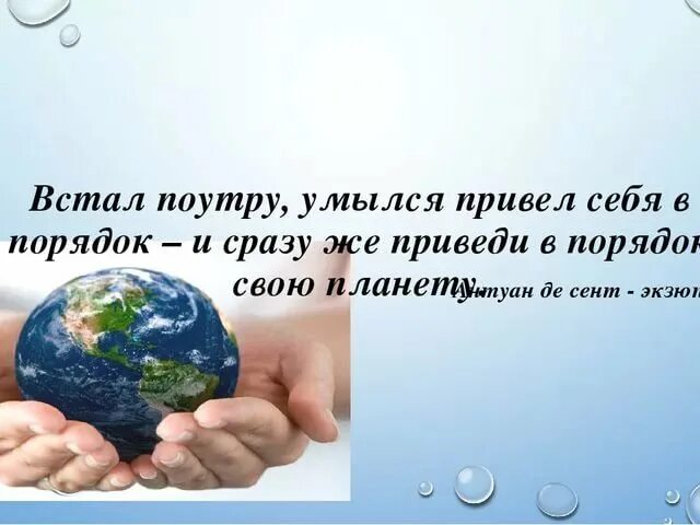 Встал поутру умылся привел. Привел в порядок себя приведи в порядок свою планету. Проснулся привел себя в порядок приведи в порядок свою планету. Приведем свою планету в порядок. Наведи порядок на своей планете.