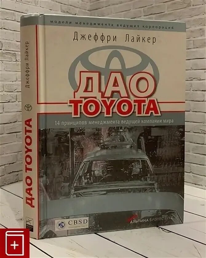 Дао тойота книга