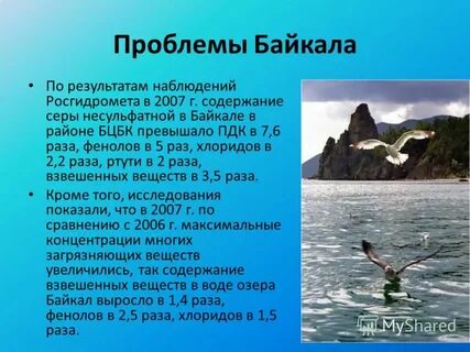 Проблемы байкала