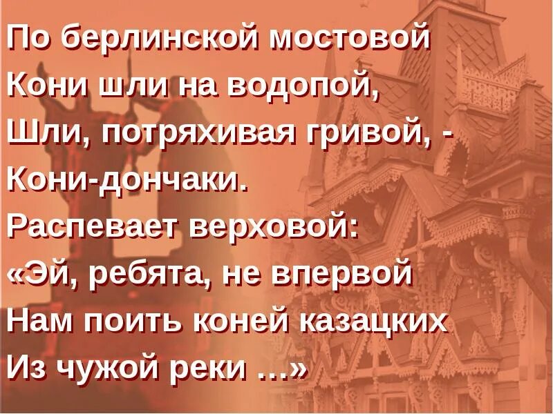 Слова песни казаки. Слова песни казаки казаки едут едут по берлину. Слова песни казаки. Казаки по берлину текст. Песня казаки в берлине текст песни.