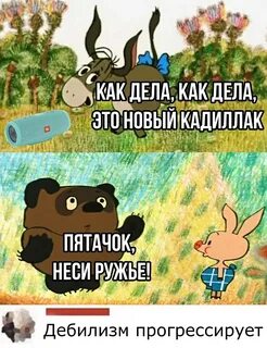 Пятачок неси ружье мем